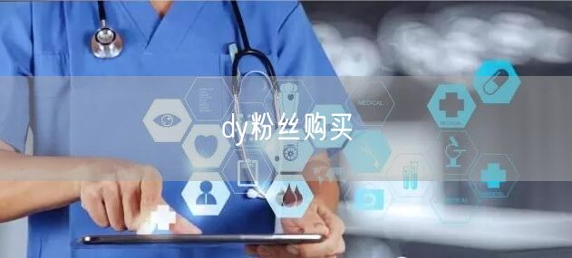 dy粉丝购买