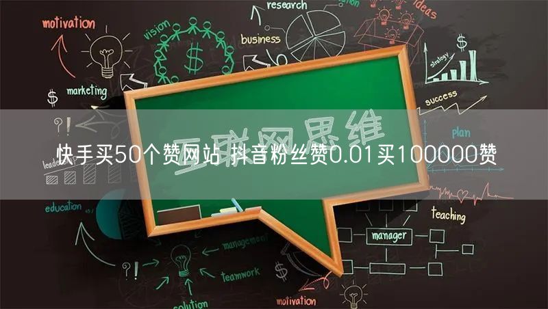 快手买50个赞网站 抖音粉丝赞0.01买100000赞