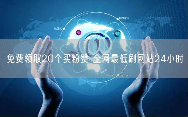 免费领取20个买粉赞 全网最低刷网站24小时