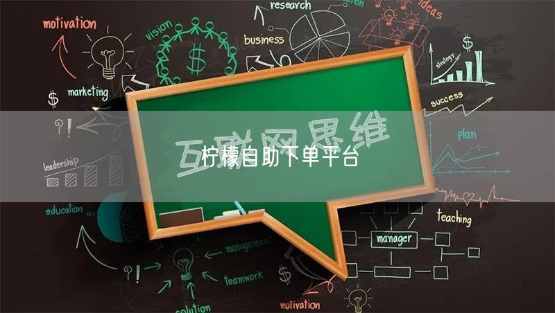 柠檬自助下单平台