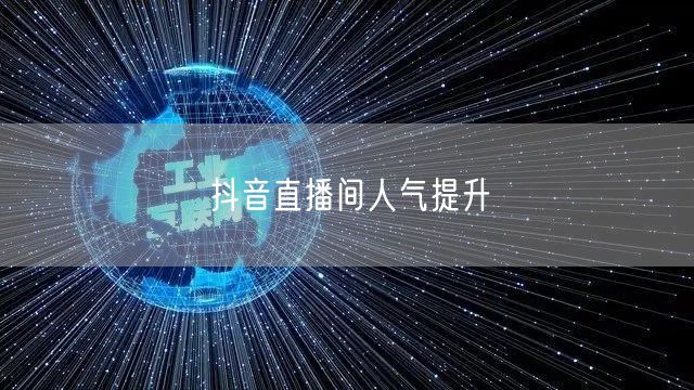 抖音直播间人气提升