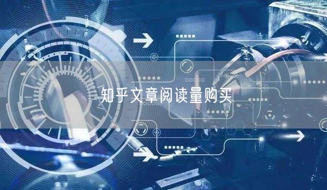 知乎文章阅读量购买
