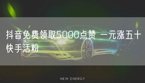 抖音免费领取5000点赞 一元涨五十快手活粉
