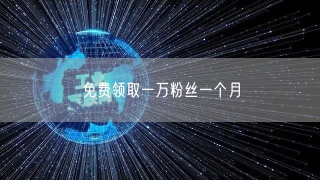 免费领取一万粉丝一个月