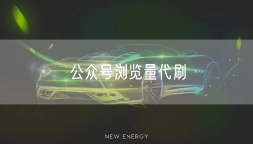 公众号浏览量代刷