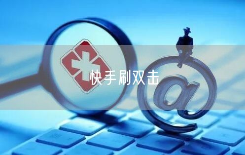 快手刷双击