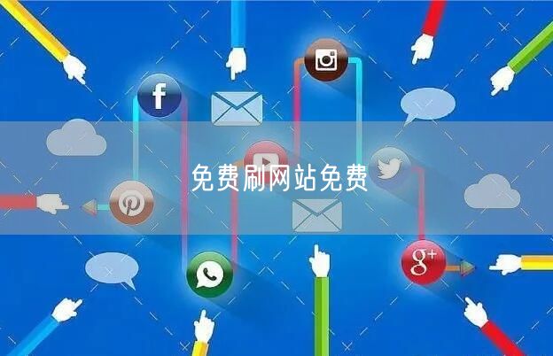 免费刷网站免费