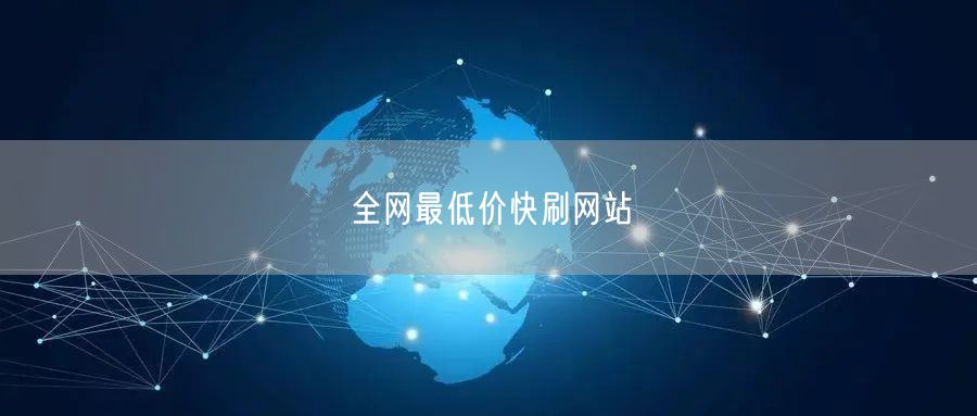 全网最低价快刷网站