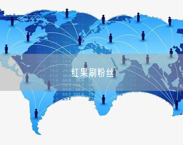 红果刷粉丝