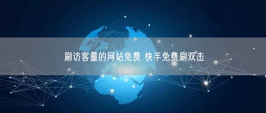 刷访客量的网站免费 快手免费刷双击