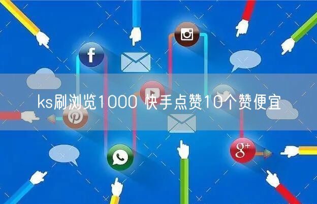 ks刷浏览1000 快手点赞10个赞便宜