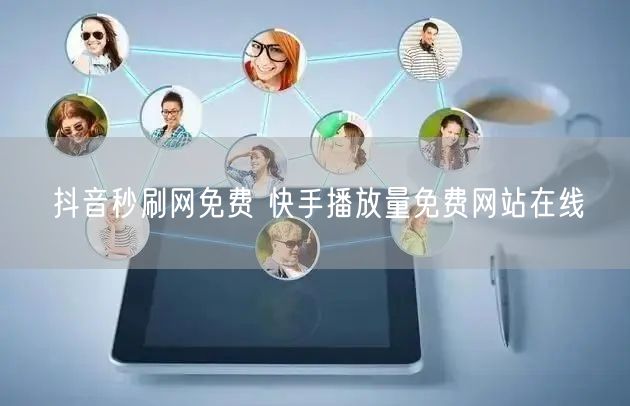 抖音秒刷网免费 快手播放量免费网站在线