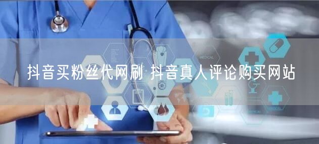 抖音买粉丝代网刷 抖音真人评论购买网站