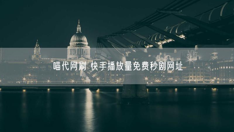 喵代网刷 快手播放量免费秒剧网址