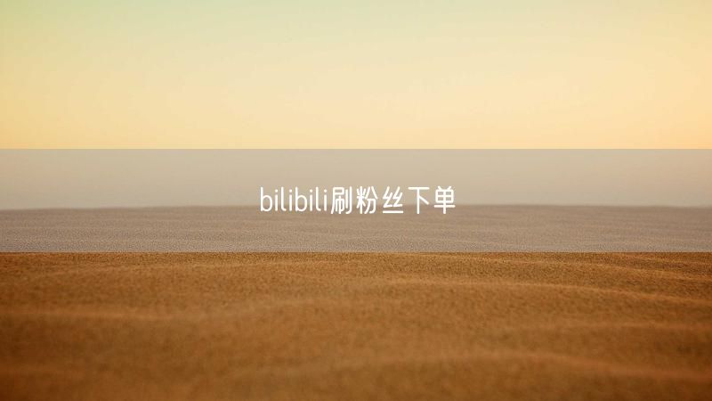bilibili刷粉丝下单