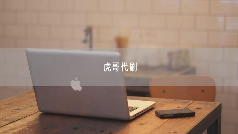 虎哥代刷