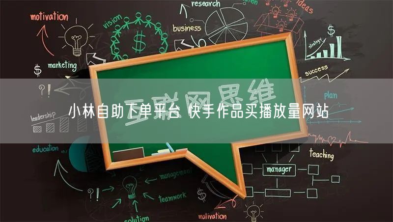 小林自助下单平台 快手作品买播放量网站