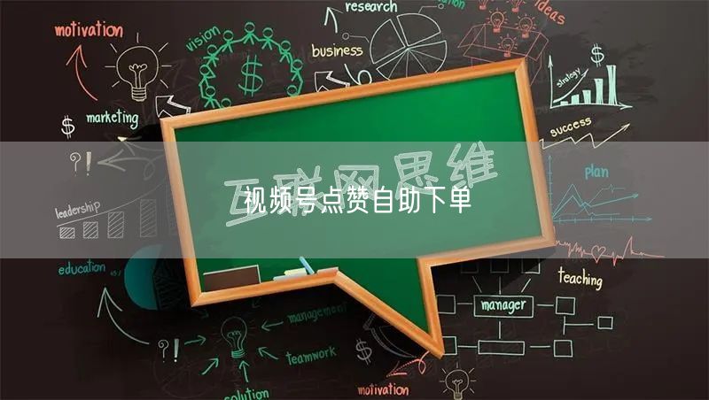 视频号点赞自助下单