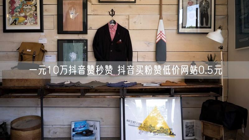 一元10万抖音赞秒赞 抖音买粉赞低价网站0.5元