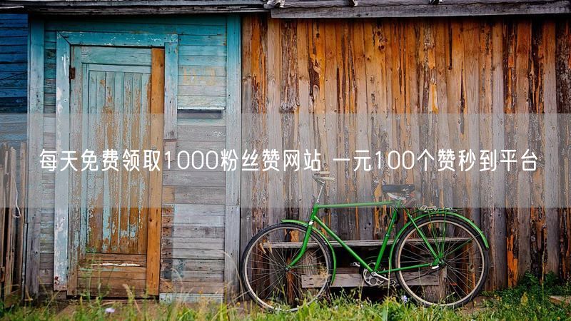 每天免费领取1000粉丝赞网站 一元100个赞秒到平台