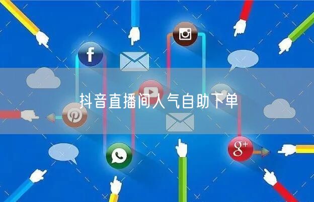 抖音直播间人气自助下单