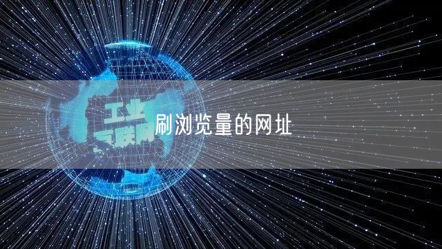 刷浏览量的网址