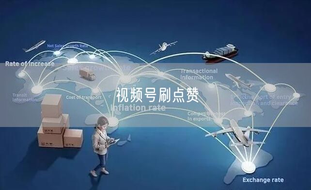 视频号刷点赞