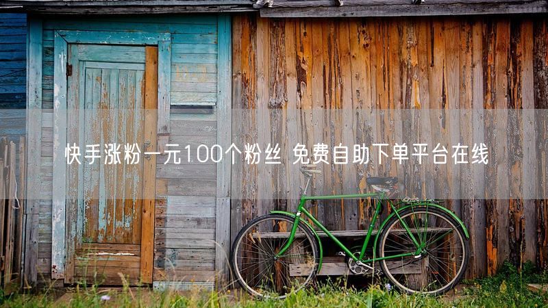 快手涨粉一元100个粉丝 免费自助下单平台在线