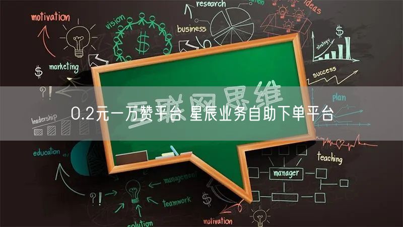 0.2元一万赞平台 星辰业务自助下单平台