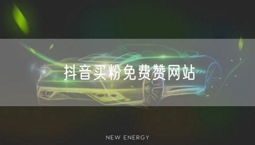 抖音买粉免费赞网站