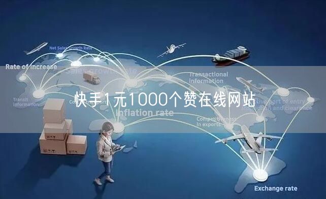 快手1元1000个赞在线网站