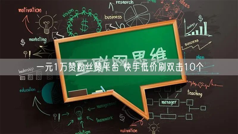 一元1万赞粉丝赞平台 快手低价刷双击10个