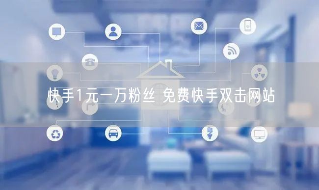 快手1元一万粉丝 免费快手双击网站