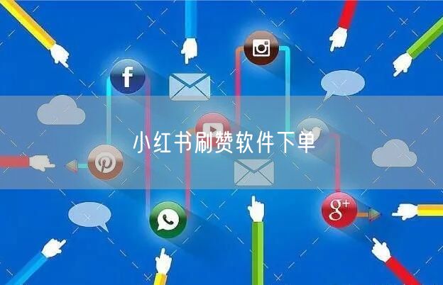小红书刷赞软件下单