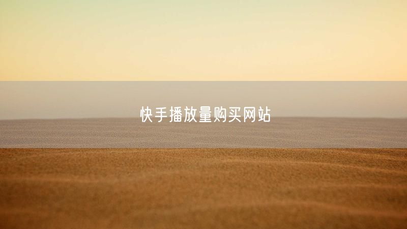快手播放量购买网站
