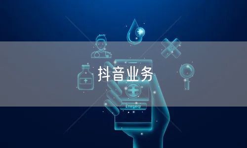 抖音业务