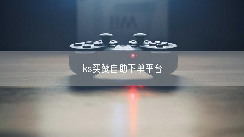 ks买赞自助下单平台