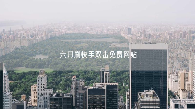 六月刷快手双击免费网站