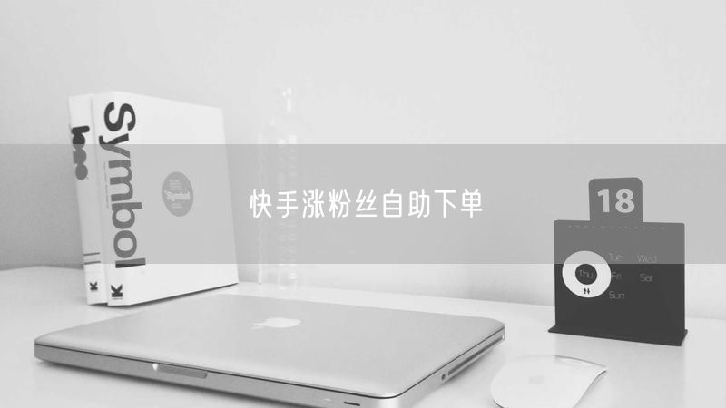 快手涨粉丝自助下单