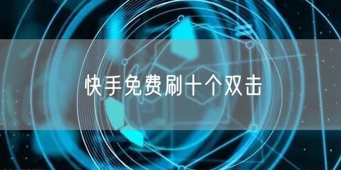 快手免费刷十个双击