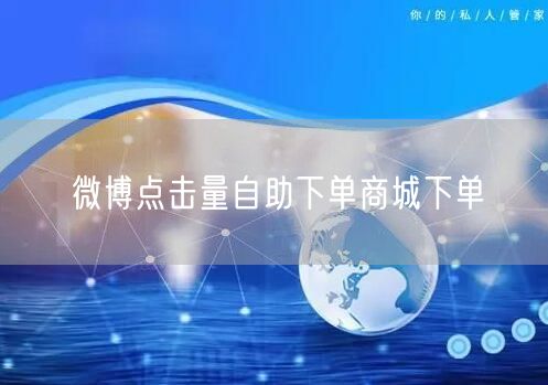 微博点击量自助下单商城下单