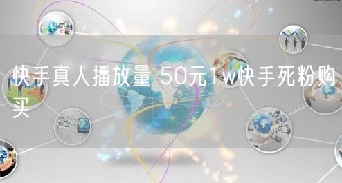 快手真人播放量 50元1w快手死粉购买