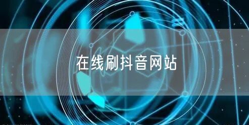 在线刷抖音网站