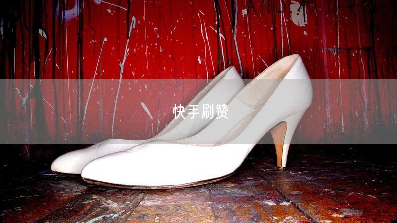 快手刷赞