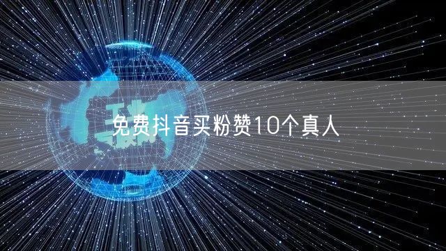 免费抖音买粉赞10个真人