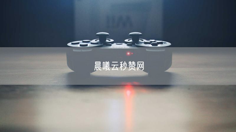 晨曦云秒赞网