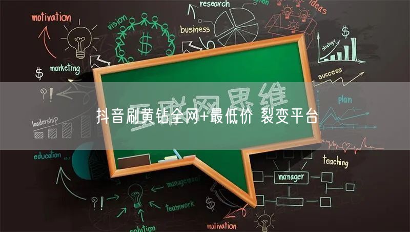 抖音刷黄钻全网+最低价 裂变平台