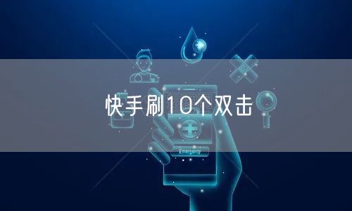 快手刷10个双击