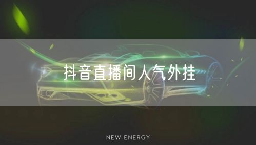 抖音直播间人气外挂