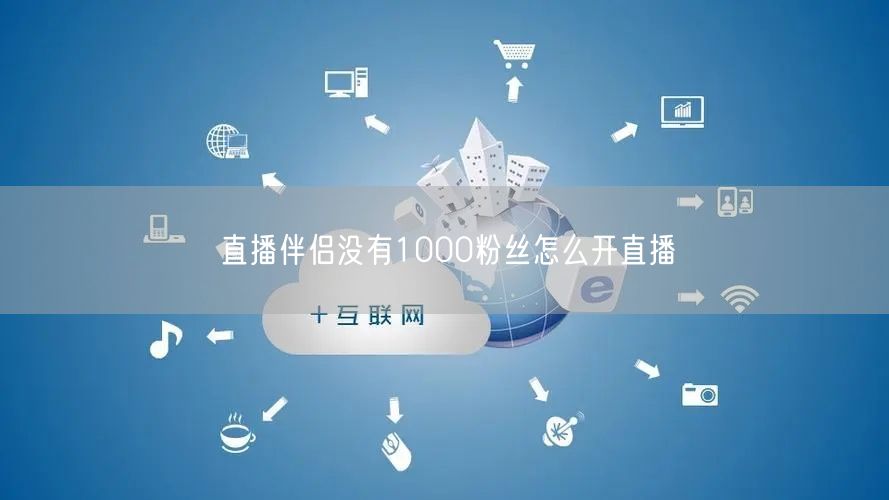 直播伴侣没有1000粉丝怎么开直播